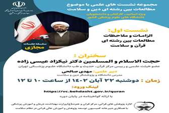 مجموعه نشست های علمی با موضوع مطالعات بین رشته ای دین و سلامت